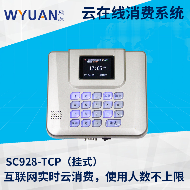  云消费SC928-TCP