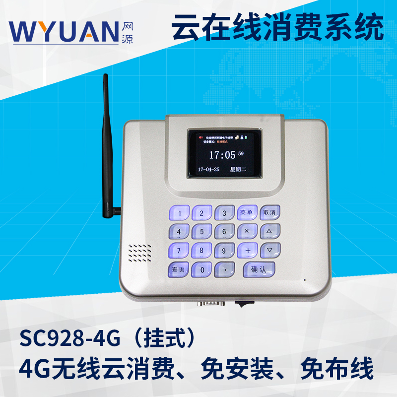 云消费SC928-4G