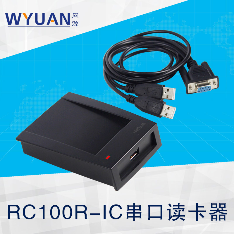 IC串口读写器开发版-RC100R